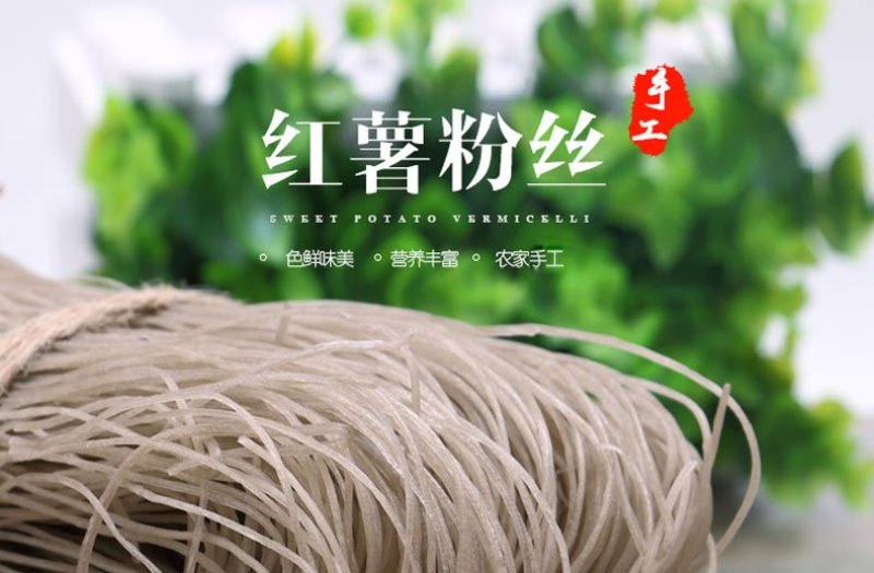 真正的纯手工纯红薯粉丝