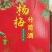 竹筒酒厂家源头批发