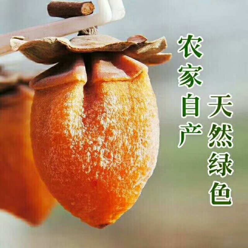 陕西富平柿饼假一陪十一件代发1斤2斤3斤4斤5斤