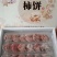 这个还是去年的价钱，同样是柿饼，差别可大了，我是富平柿饼