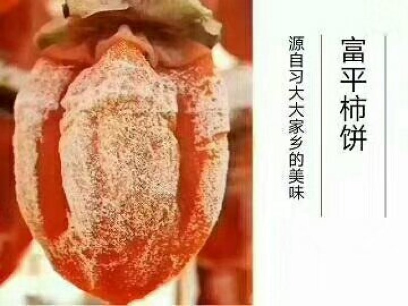 富平柿饼
