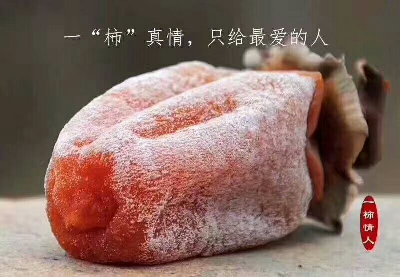 富平柿饼