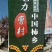 富平柿饼