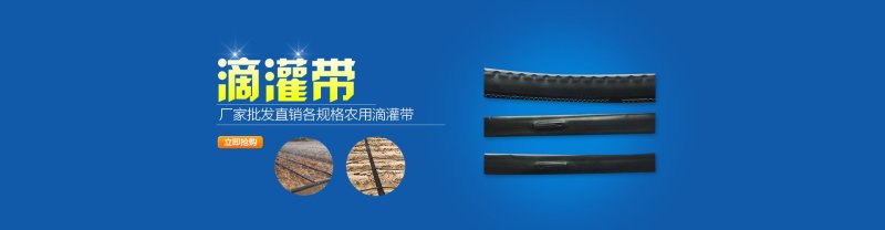 迷宫滴灌带