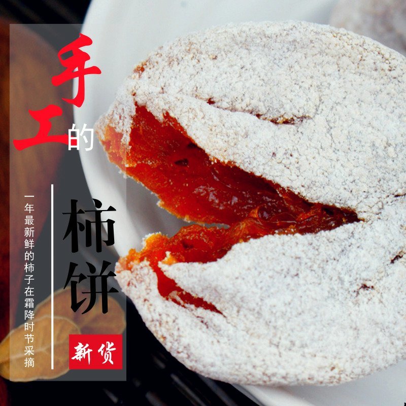 太行山野生吊柿饼