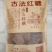 古法红糖