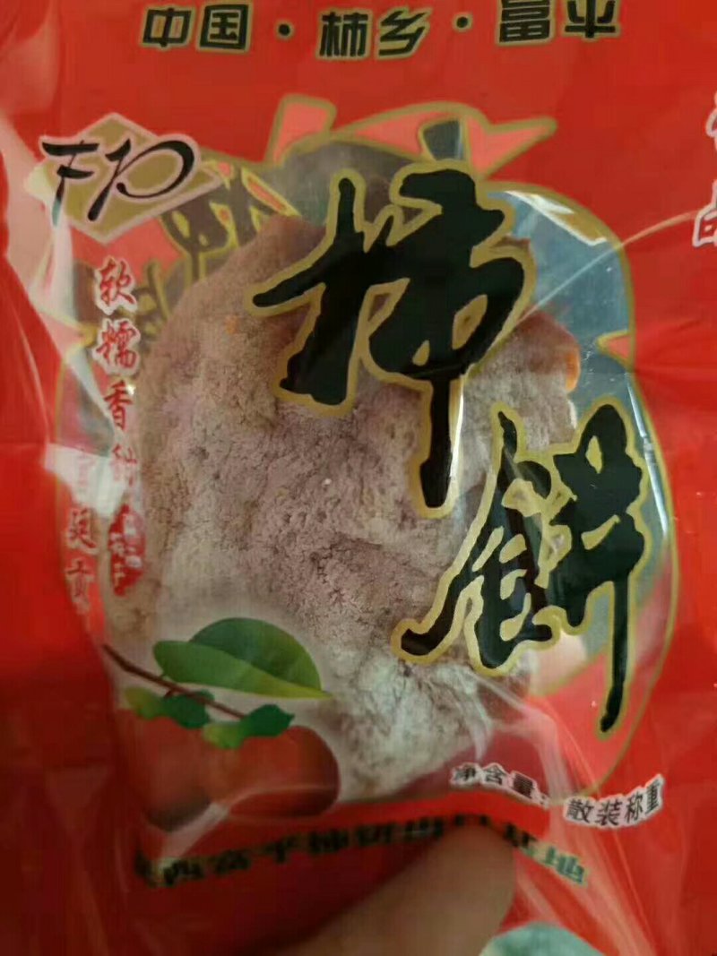 富平庄里王庄大队三庄村柿饼