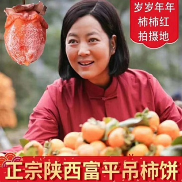 陕西特产，富平柿饼，2/3/5斤礼盒的