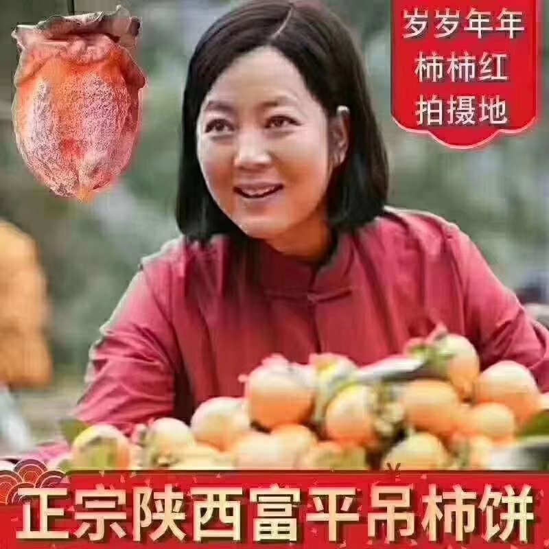富平柿饼