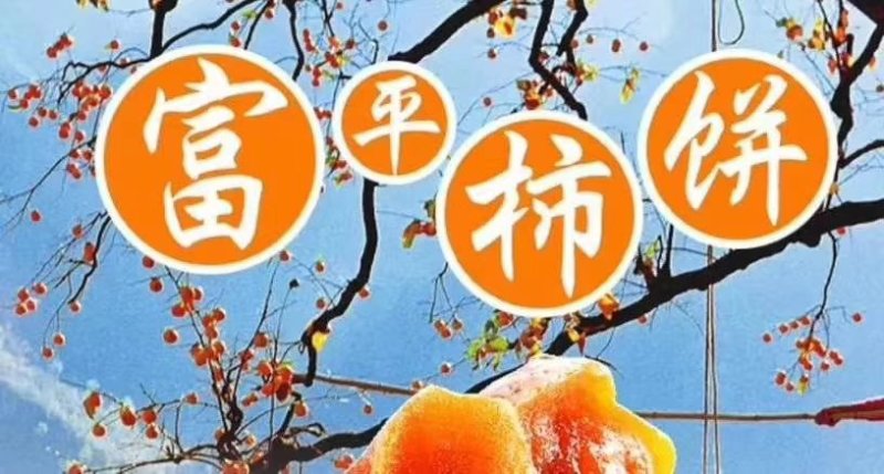 富平柿饼