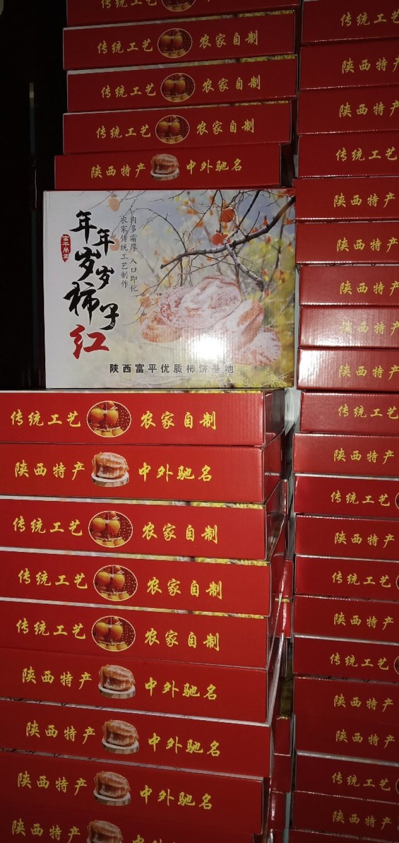 富平柿饼
