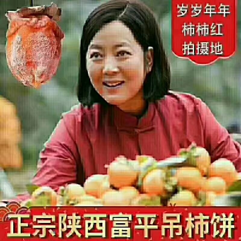 富平柿饼10个一斤