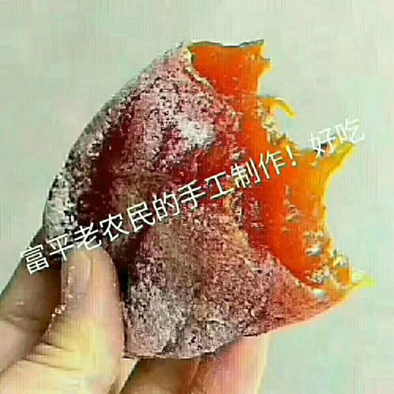 富平柿饼10个一斤
