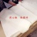 蜂布规格50*60厘米20张一件包邮