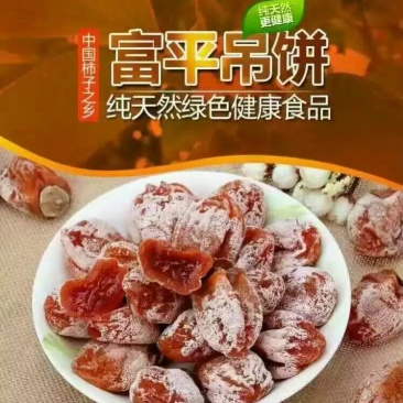 富平优质柿饼