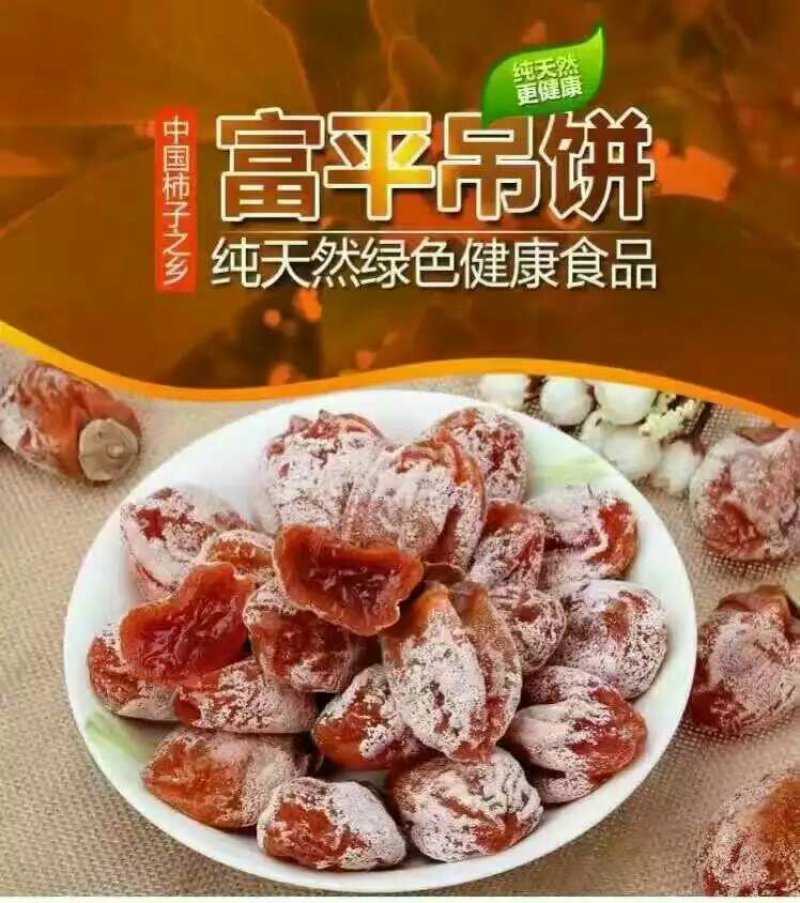 富平优质柿饼