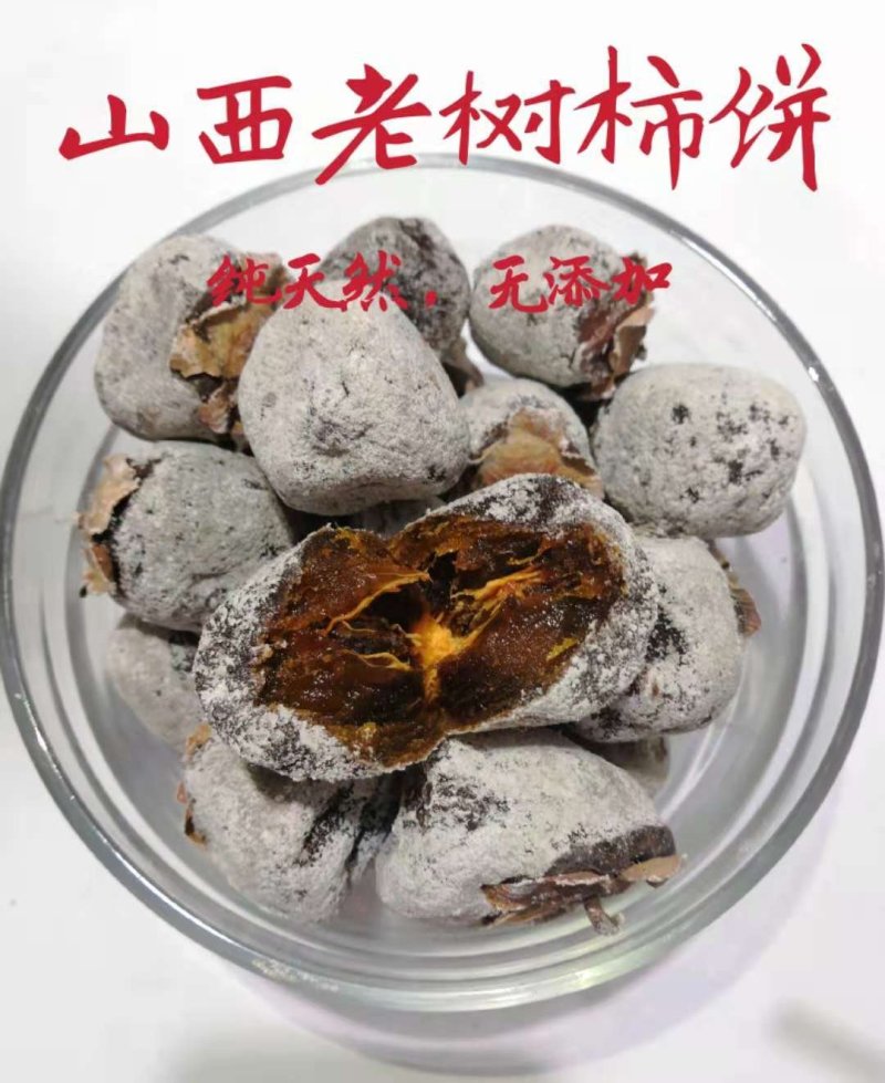山西老树柿饼支持一件代发
