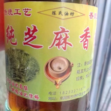 香油