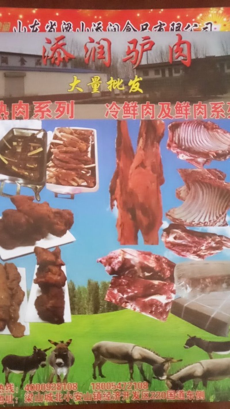 山东省梁山添润驴肉有限公司