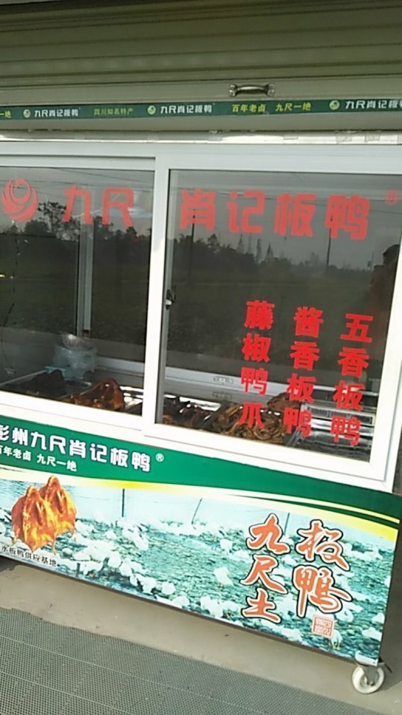 九尺板鸭