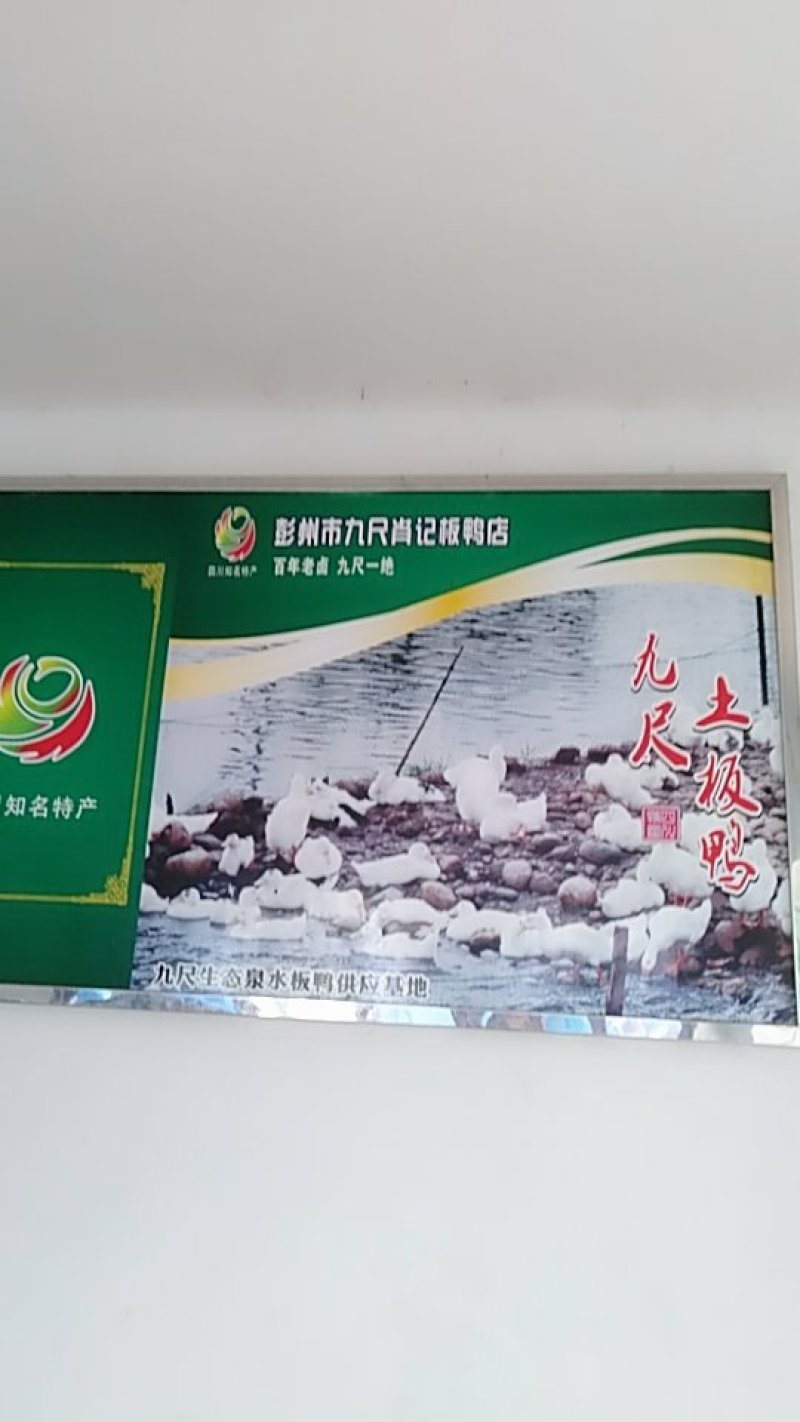 九尺板鸭