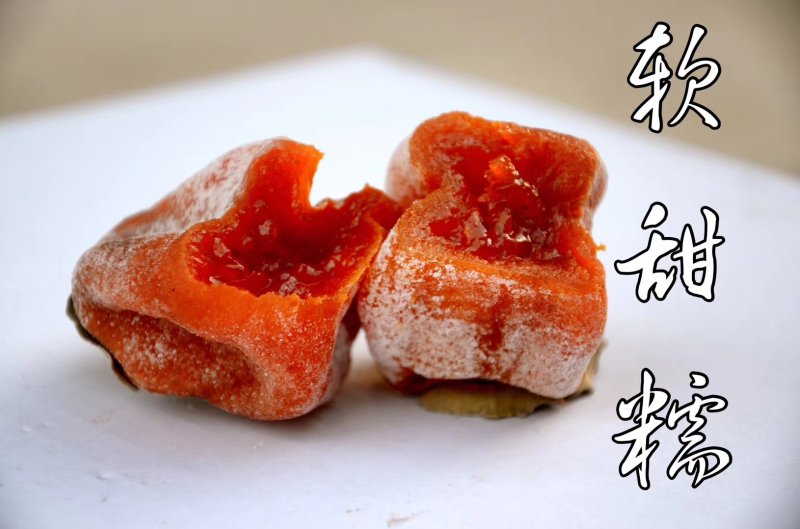 柿饼