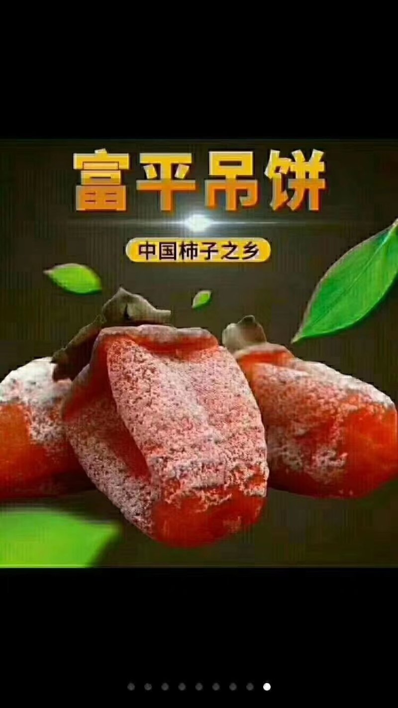 富平柿饼