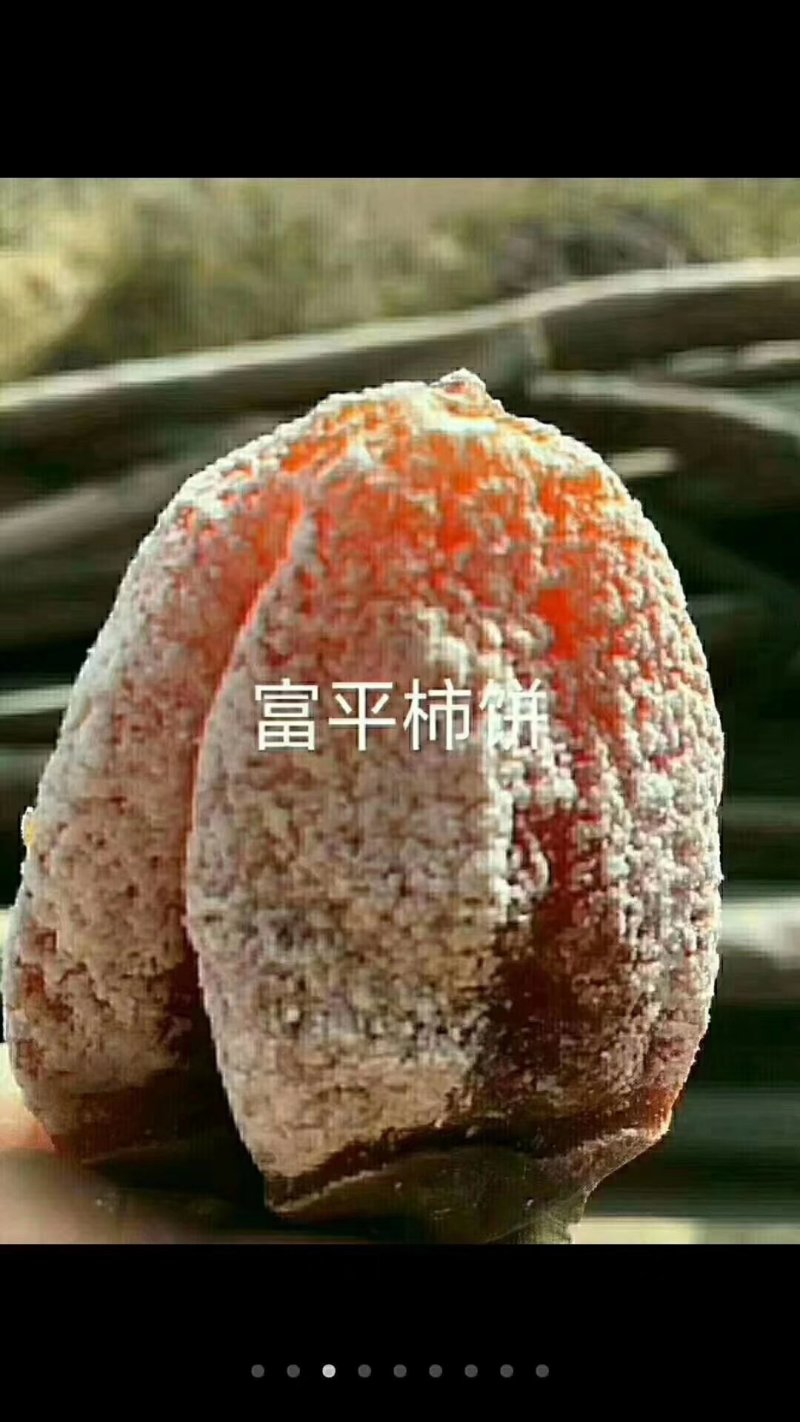 富平柿饼