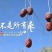 新疆若羌灰枣18/斤