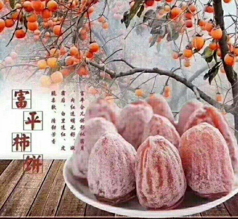 富平柿饼