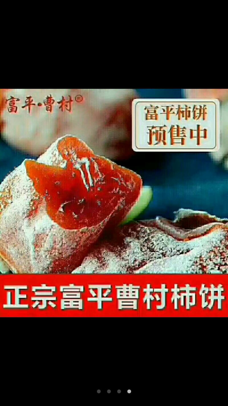 富平柿饼