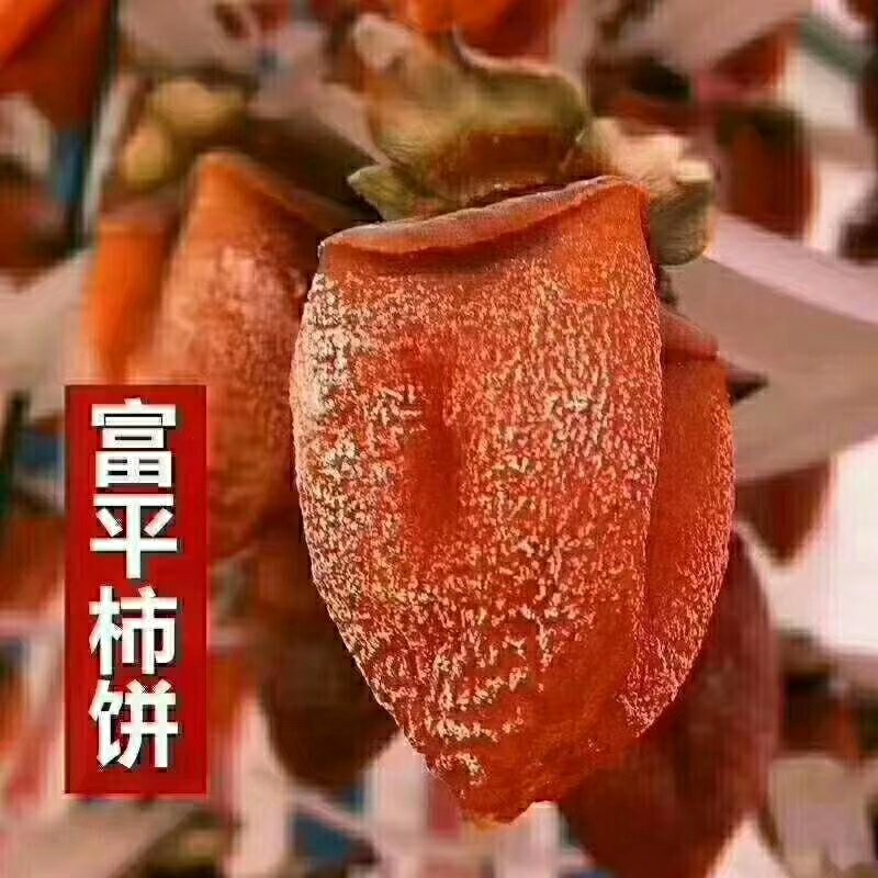 富平柿饼
