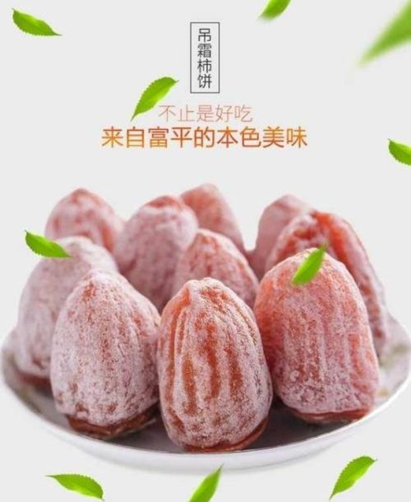 富平霜降柿饼，农家自产，三斤75元，包邮
