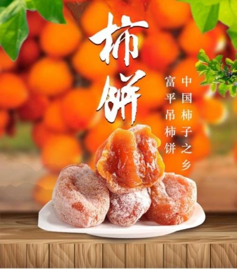 富平霜降柿饼，农家自产，三斤75元，包邮