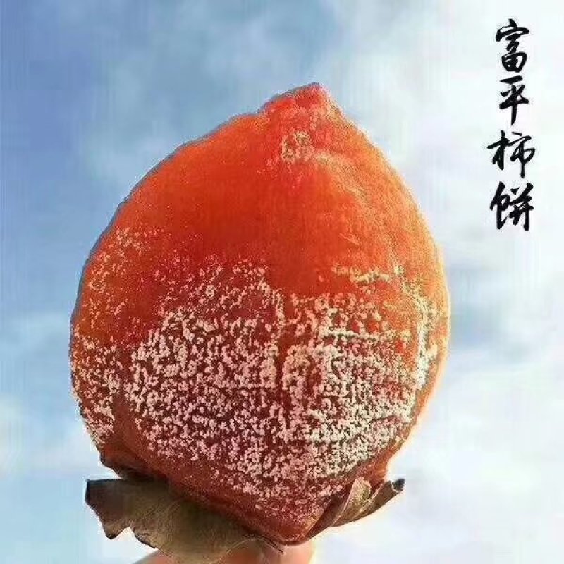 富平柿饼