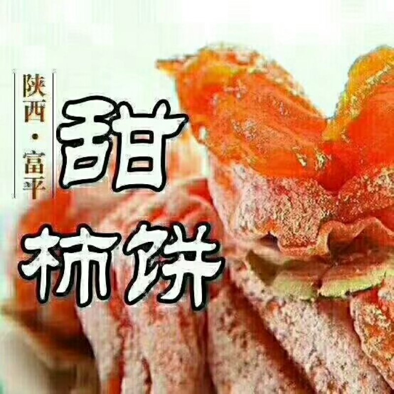 富平柿饼