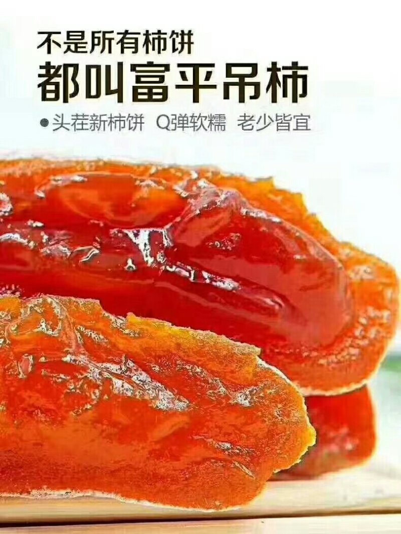 富平柿饼