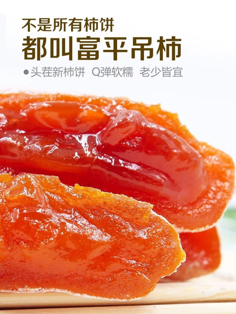 富平柿饼