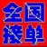 洞庭湖甲鱼