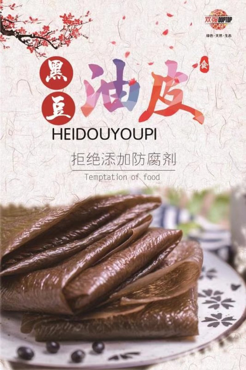双强黑豆油皮