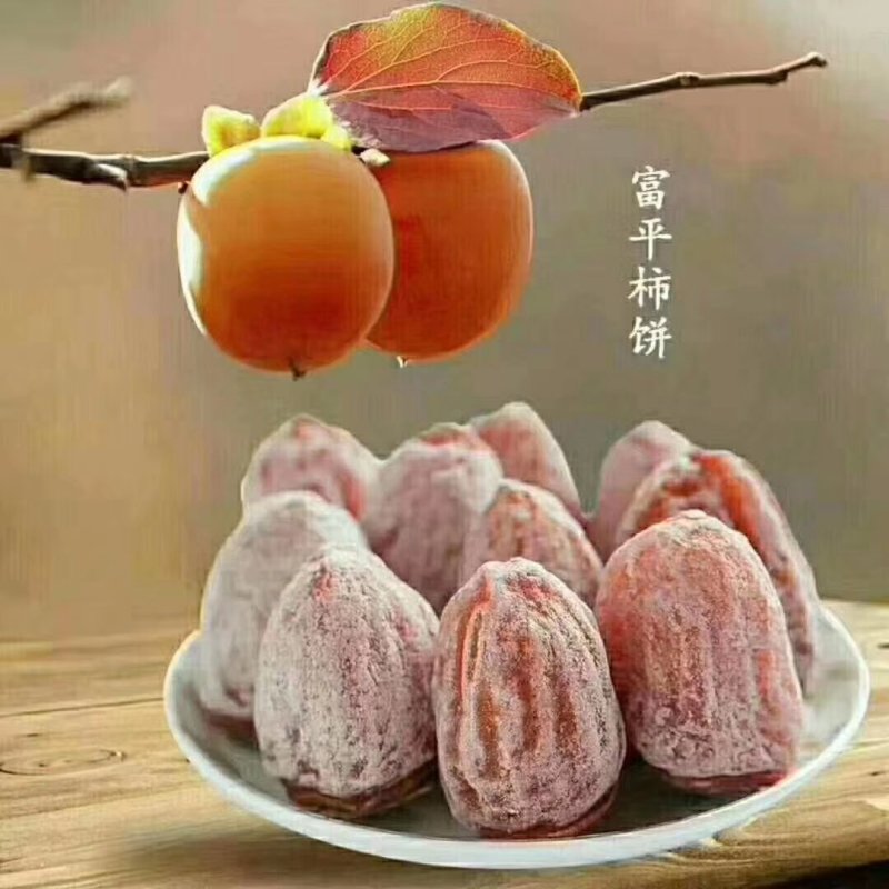 陕西富平柿饼