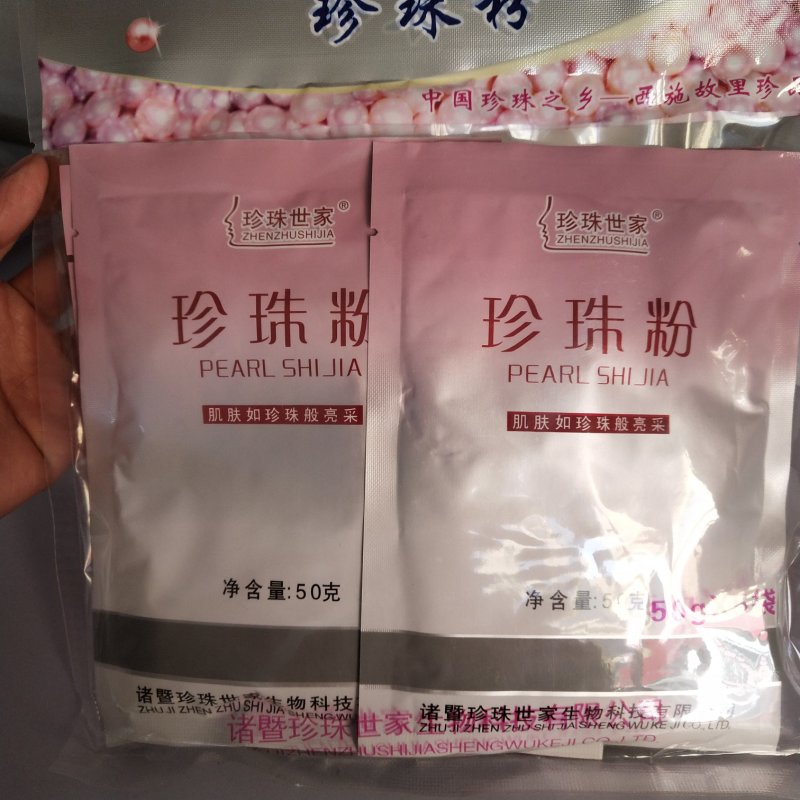 珍珠粉