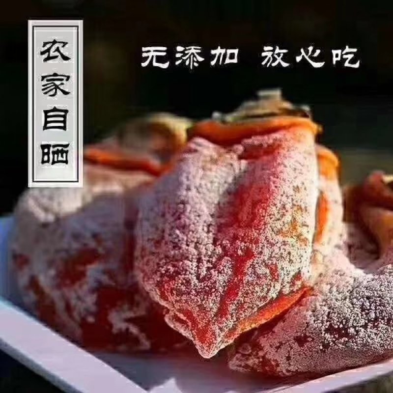 富平农家自产柿饼