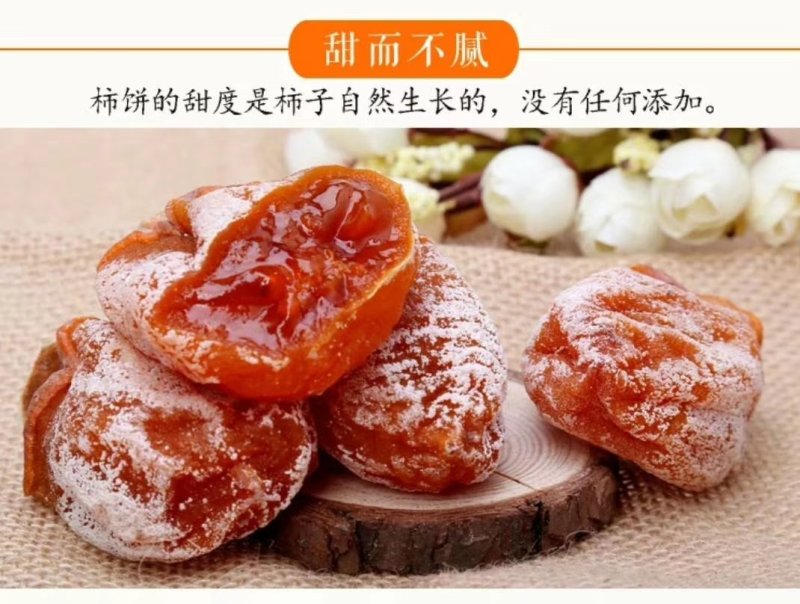 陕西省富平曹村农户柿饼