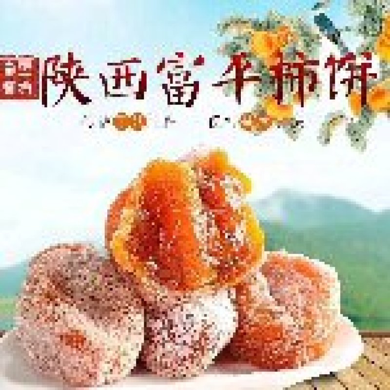 富平柿饼精装现货