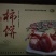 富平柿饼