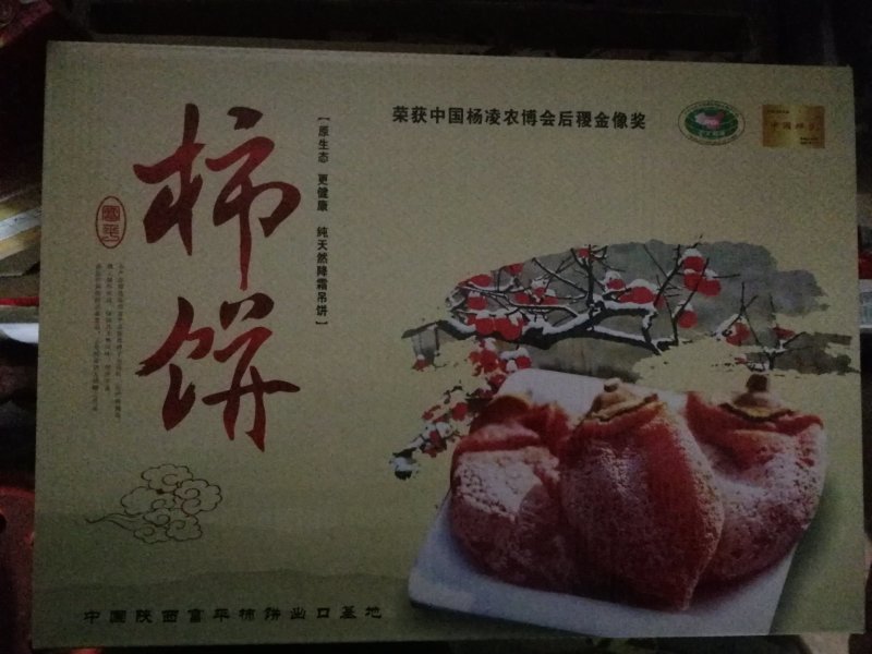 富平柿饼