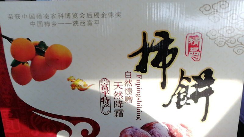富平柿饼