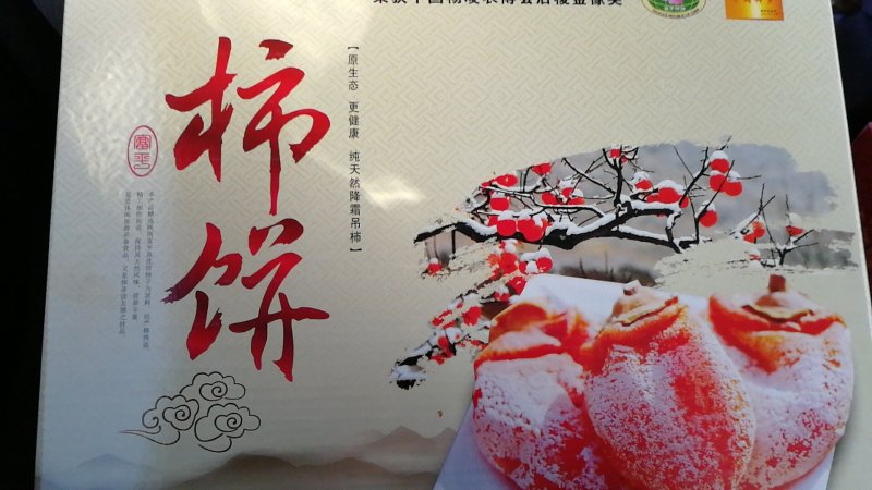 富平柿饼
