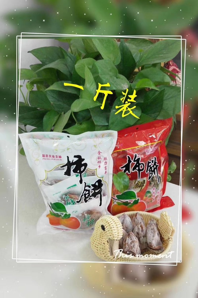 柿饼